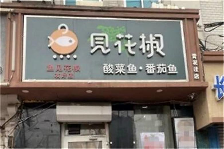 鱼见花椒酸菜鱼